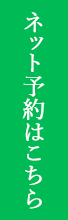 ネット予約